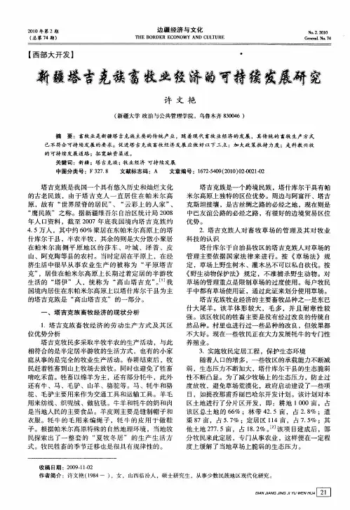 新疆塔吉克族畜牧业经济的可持续发展研究