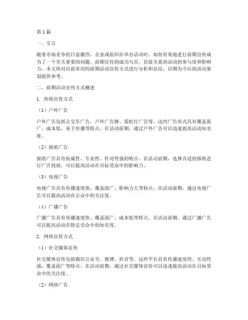 前期活动宣传方式总结(3篇)