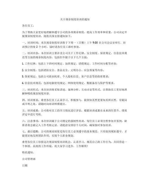 关于规章制度培训的通知