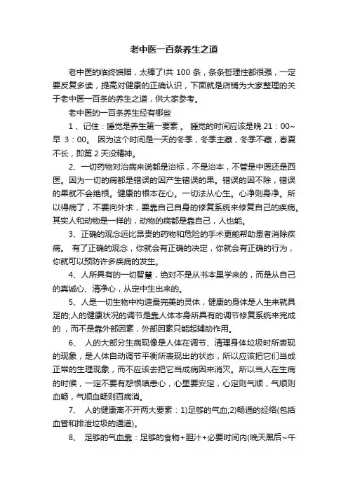 老中医一百条养生之道