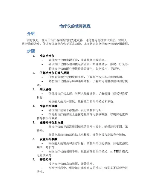 治疗仪的使用流程