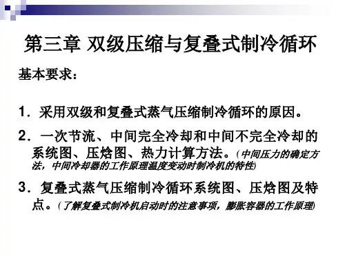 双级压缩,与复叠式制冷循环