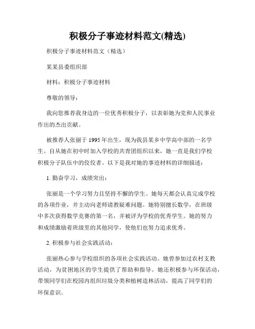 积极分子事迹材料范文(精选)