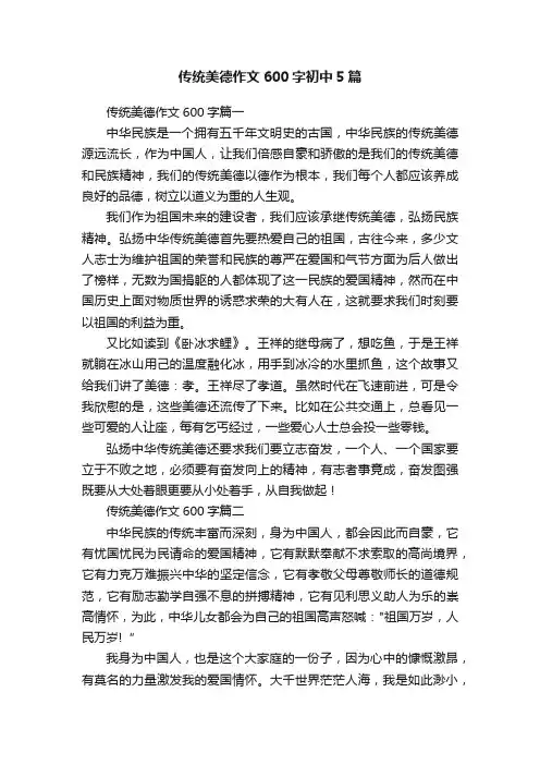 传统美德作文600字初中5篇