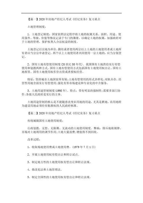 2020年最新房地产经纪人考试《经纪实务》复习重点