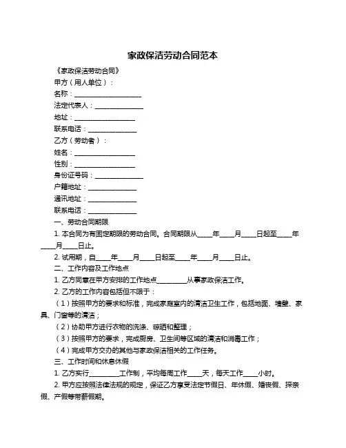 家政保洁劳动合同范本