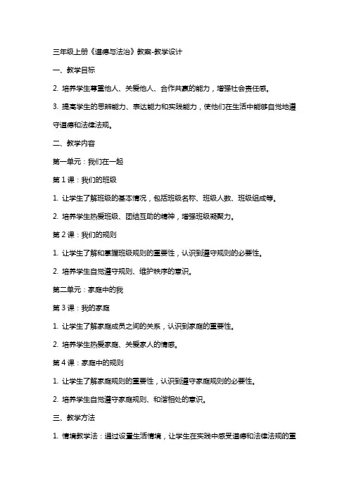 三年级上册《道德与法治》教案-教学设计