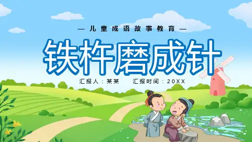 铁杵磨成针儿童成语故事PPT课件
