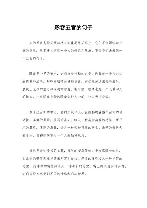 形容五官的句子
