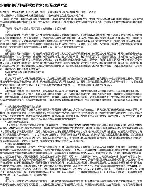 水轮发电机导轴承摆度异常分析及改进方法