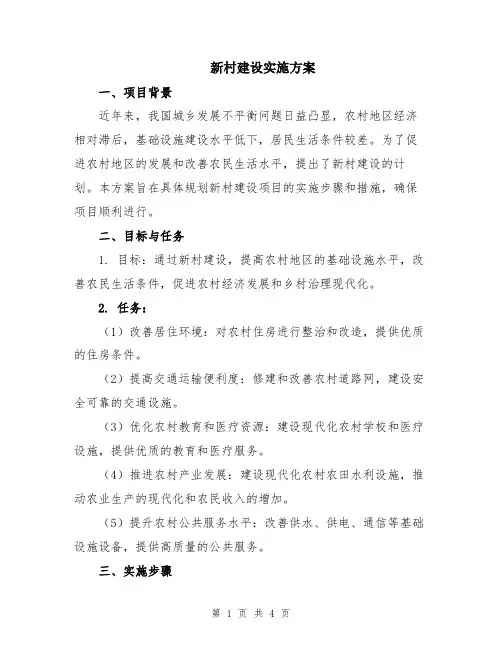 新村建设实施方案