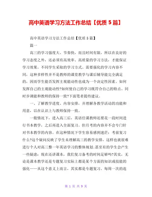 高中英语学习方法工作总结【优质5篇】