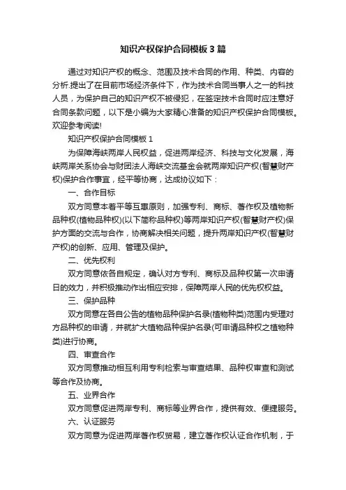 知识产权保护合同模板3篇