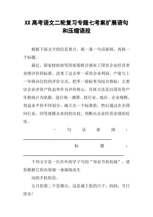 XX高考语文二轮复习专题七考案扩展语句和压缩语段【DOC范文整理】
