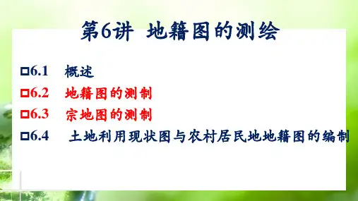 第6讲 地籍图测绘