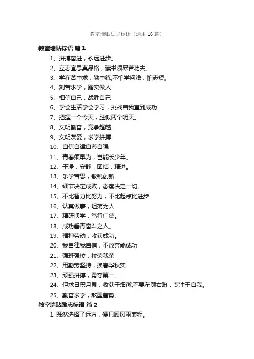 教室墙贴励志标语（通用16篇）