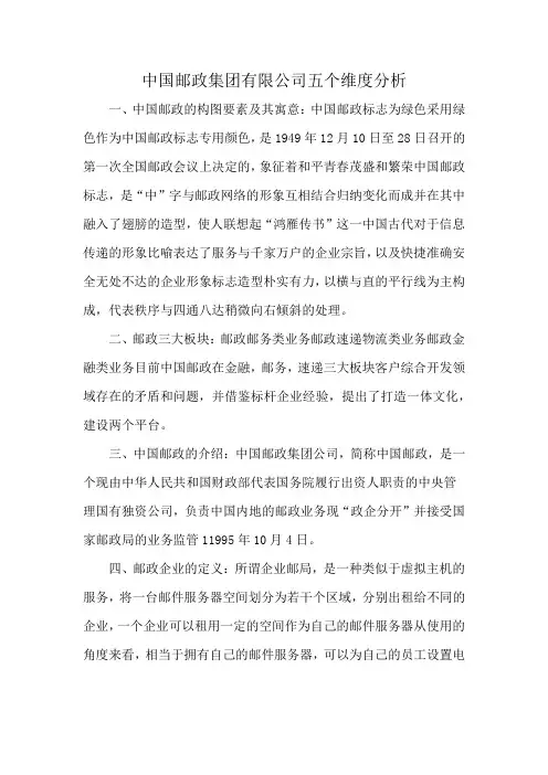 中国邮政集团有限公司五个维度分析
