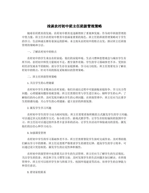 浅谈农村初中班主任班级管理策略