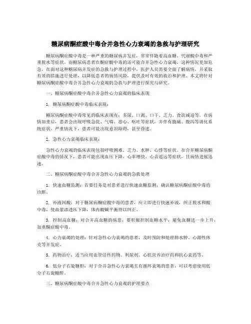 糖尿病酮症酸中毒合并急性心力衰竭的急救与护理研究