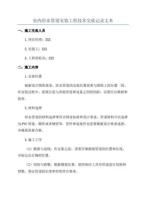 室内给水管道安装工程技术交底记录文本