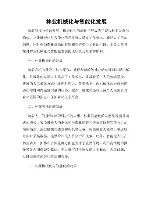林业机械化与智能化发展