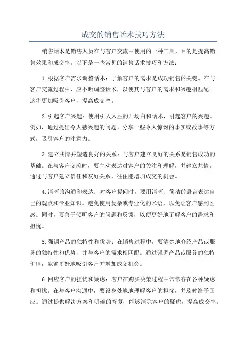 成交的销售话术技巧方法