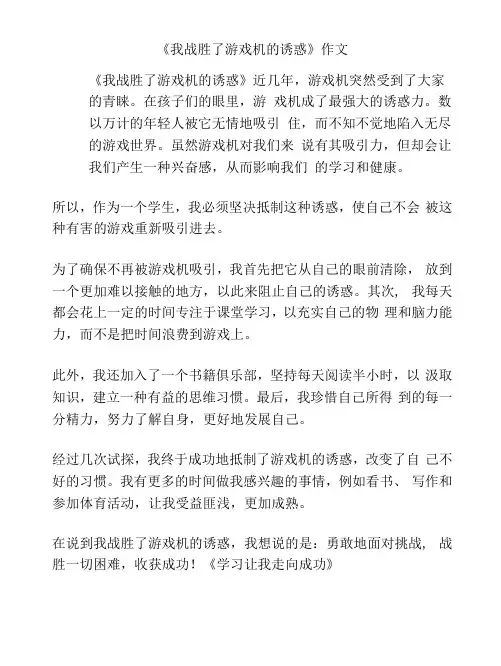 《我战胜了游戏机的诱惑》作文
