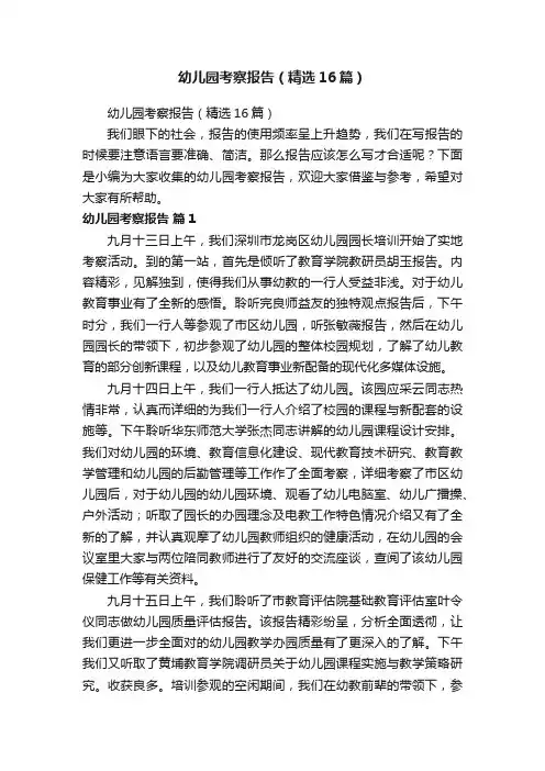 幼儿园考察报告（精选16篇）