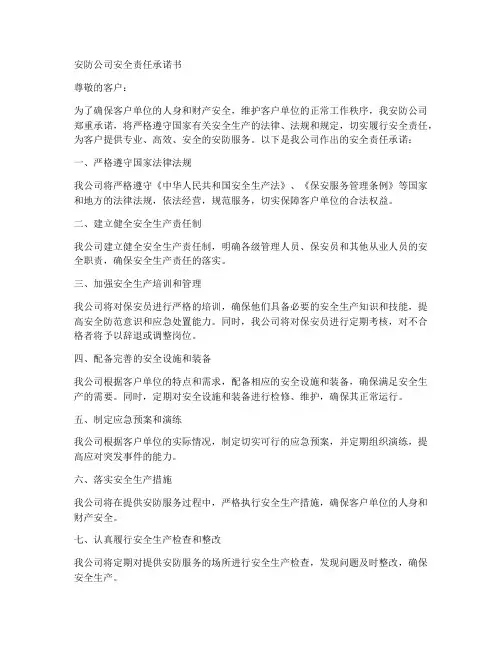 安防公司安全责任承诺书