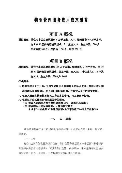 物业管理服务费用成本测算模板(人力成本)2