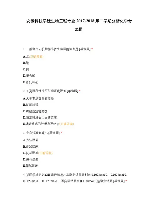 安徽科技学院生物工程专业2017-2018第二学期分析化学考试题