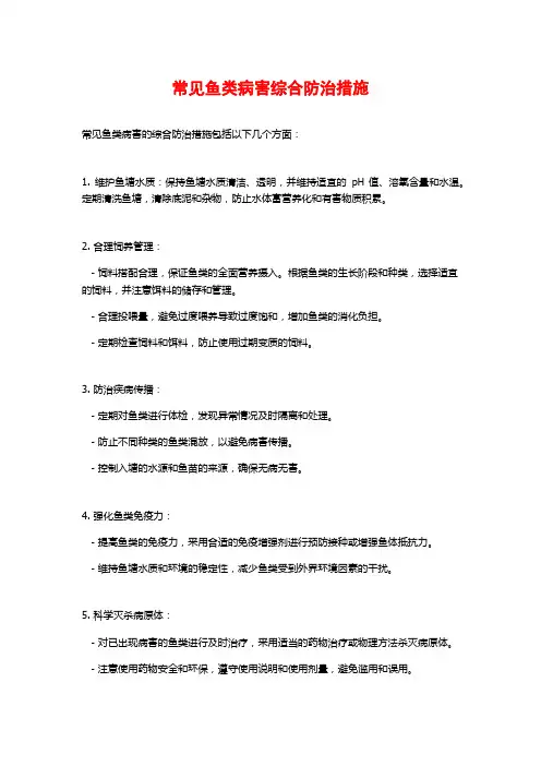 常见鱼类病害综合防治措施
