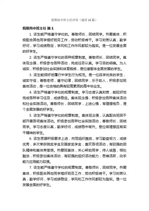 假期高中班主任评语（通用16篇）