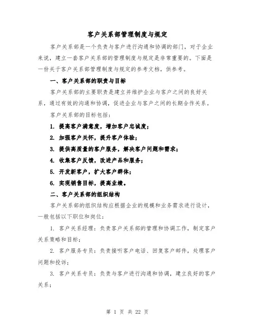客户关系部管理制度与规定(5篇)