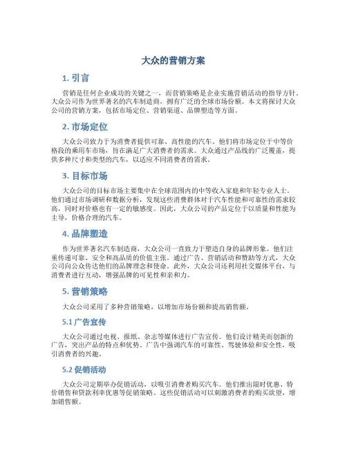 大众的营销方案