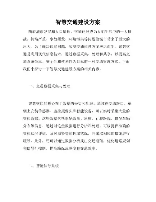 智慧交通建设方案