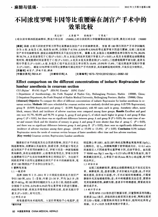 不同浓度罗哌卡因等比重腰麻在剖宫产手术中的效果比较