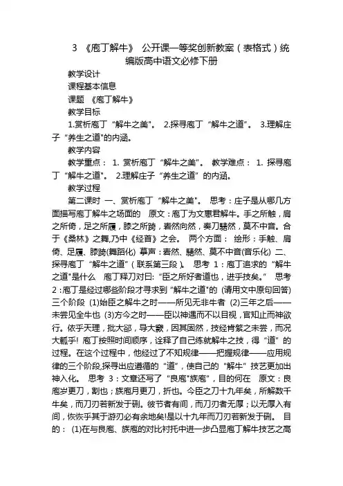 3《庖丁解牛》公开课一等奖创新教案(表格式)统编版高中语文必修下册