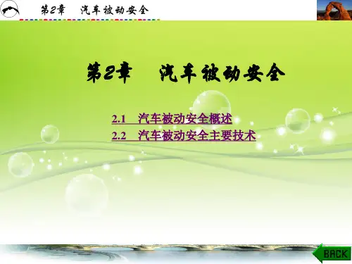 汽车被动安全