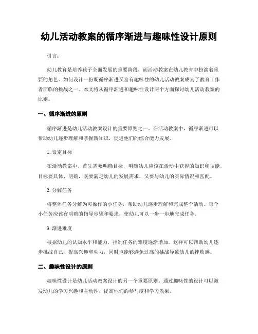 幼儿活动教案的循序渐进与趣味性设计原则