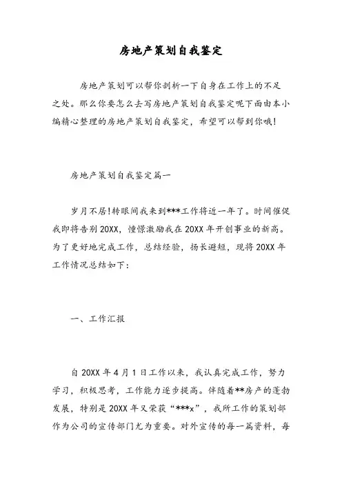 房地产策划自我鉴定
