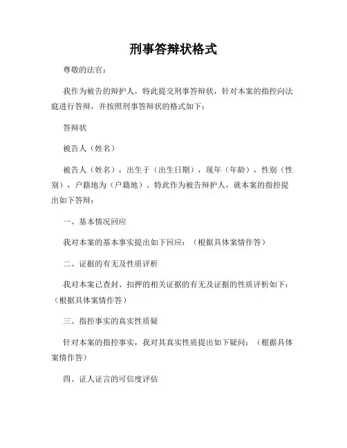 刑事答辩状格式