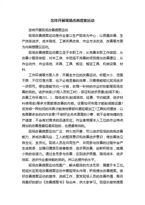 怎样开展现场改善提案运动