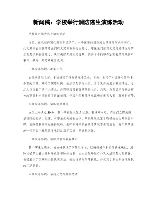 新闻稿：学校举行消防逃生演练活动