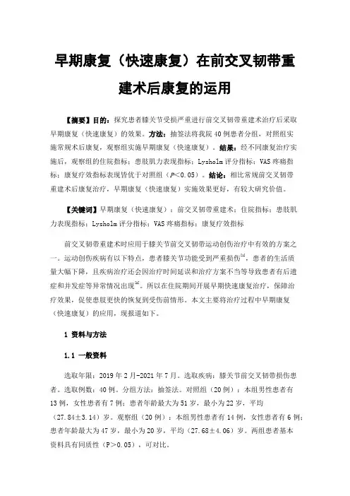 早期康复（快速康复）在前交叉韧带重建术后康复的运用