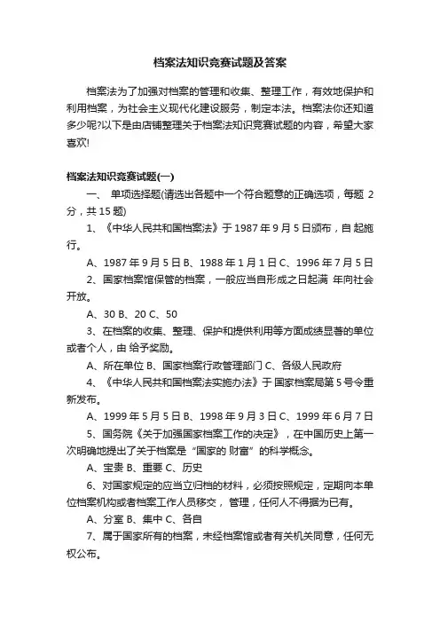 档案法知识竞赛试题及答案