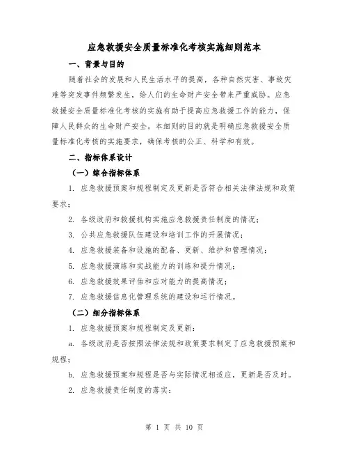 应急救援安全质量标准化考核实施细则范本（3篇）