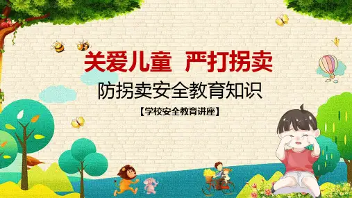 关爱儿童打击拐卖防拐骗主题班会课程PPT课件