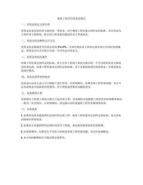 最新工程合同质保金规定