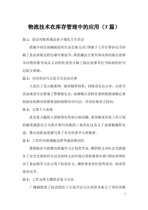 物流技术在库存管理中的应用(7篇)